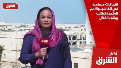 انتهاكات مستمرة في الفاشر.. والأمم المتحدة تطالب بوقف القتال