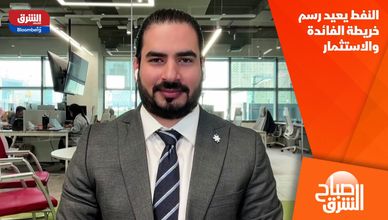 النفط يعيد رسم خريطة الفائدة والاستثمار
