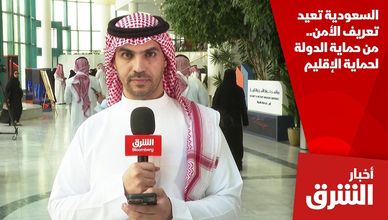 السعودية تعيد تعريف الأمن.. من حماية الدولة لحماية الإقليم