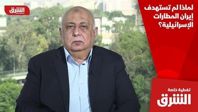 لماذا لم تستهدف إيران المطارات الإسرائيلية؟