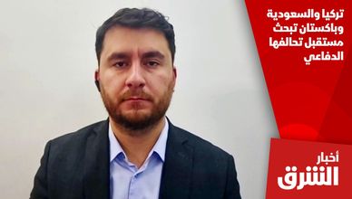 تركيا والسعودية وباكستان تبحث مستقبل تحالفها الدفاعي