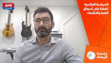 السياسة العالمية تضغط على أسواق النفط والاقتصاد