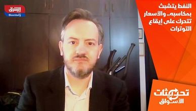 النفط يتشبث بمكاسبه.. والأسعار تتحرك على إيقاع التوترات الجيوسياسية