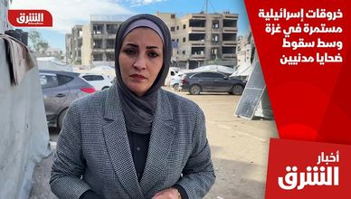 خروقات إسرائيلية مستمرة في غزة وسط سقوط ضحايا مدنيين