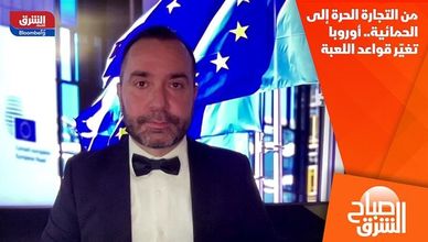 من التجارة الحرة إلى الحمائية.. أوروبا تغيّر قواعد اللعبة