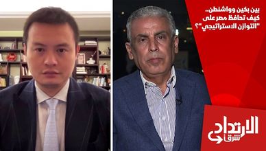 بين بكين وواشنطن.. كيف تحافظ مصر على "التوازن الاستراتيجي"؟