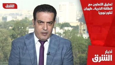تعليق التعاون مع الطاقة الذرية.. طهران تناور نوويا