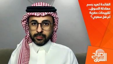 الفائدة تعيد رسم معادلة السوق.. تقييمات مغرية أم فخ سعري؟