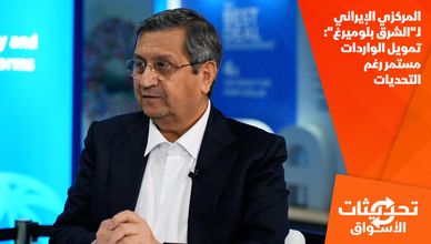 المركزي الإيراني لـ"الشرق بلوميرغ": تمويل الواردات مستمر رغم التحديات