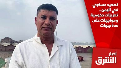 تصعيد عسكري في اليمن.. تعزيزات حكومية ومواجهات على عدة جبهات
