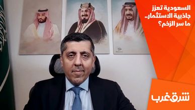 السعودية تعزز جاذبية الاستثمار.. ما سر الزخم؟