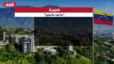 فنزويلا.. "ما بعد مادورو"