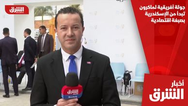 جولة أفريقية لماكرون تبدأ من الإسكندرية بصبغة اقتصادية