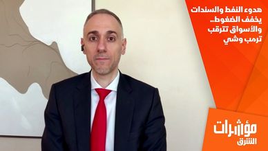 هدوء النفط والسندات يخفف الضغوط.. والأسواق تترقب ترمب وشي