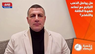 هل يواصل الذهب التراجع مع تصاعد ضغوط الطاقة والتضخم؟