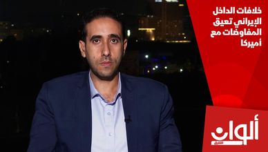 خلافات الداخل الإيراني تعيق المفاوضات مع أميركا