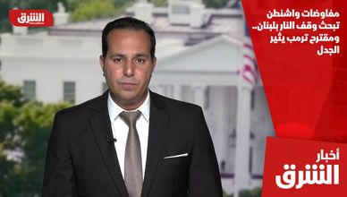 مفاوضات واشنطن تبحث وقف النار بلبنان.. ومقترح ترمب يثير الجدل