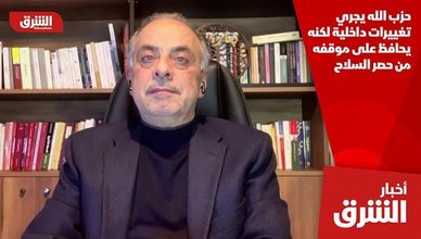 حزب الله يجري تغييرات داخلية لكنه يحافظ على موقفه من حصر السلاح