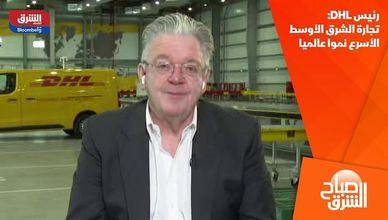 رئيس DHL: تجارة الشرق الأوسط الأسرع نموا عالميا