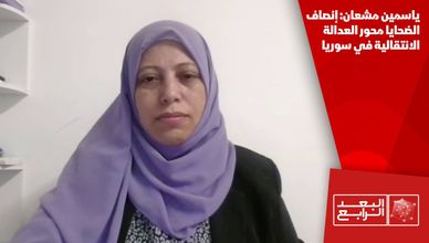 ياسمين مشعان: إنصاف الضحايا محور العدالة الانتقالية في سوريا