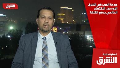 صدمة الحرب في الشرق الأوسط.. الاقتصاد العالمي يدفع الكلفة