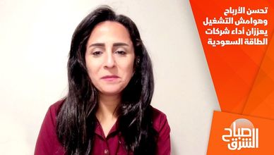 تحسن الأرباح وهوامش التشغيل يعززان أداء شركات الطاقة السعودية