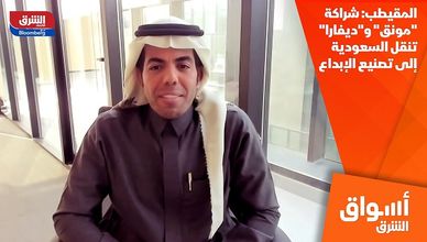 المقيطب: شراكة "مونق" و"ديفارا" تنقل السعودية إلى تصنيع الإبداع