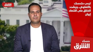 ترمب متمسك بالتفاوض.. ويشدد الخناق على اقتصاد إيران