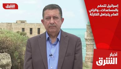 إسرائيل تتحكم بالمساعدات.. والرأي العام يتجاهل الكارثة