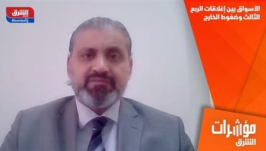 الأسواق بين إغلاقات الربع الثالث وضغوط الخارج