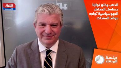 الذهب يختبر توازنا حساسا.. المخاطر الجيوسياسية تواجه عوائد السندات