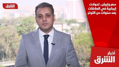 مصر وإيران.. تحولات إيجابية في العلاقات بعد سنوات من التوتر