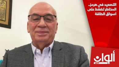 التصعيد في هرمز.. المخاطر تضغط على أسواق الطاقة