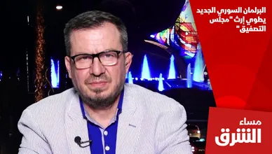 البرلمان السوري الجديد يطوي إرث "مجلس التصفيق"