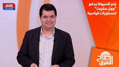زخم السيولة يدفع "وول ستريت" لمستويات قياسية