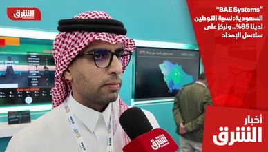 "BAE Systems" السعودية: نسبة التوطين لدينا 85%.. ونركز على سلاسل الإمداد