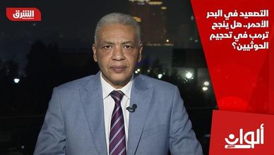 التصعيد في البحر الأحمر.. هل ينجح ترمب في تحجيم الحوثيين؟