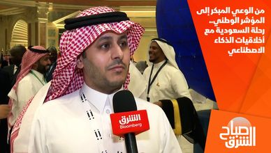 من الوعي المبكر إلى المؤشر الوطني.. رحلة السعودية مع أخلاقيات الذكاء الاصطناعي