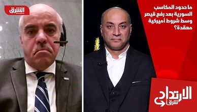 ما حدود المكاسب السورية بعد رفع قيصر وسط شروط أميركية معقدة؟
