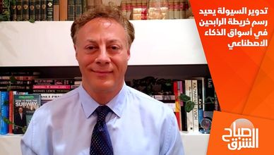 تدوير السيولة يعيد رسم خريطة الرابحين في أسواق الذكاء الاصطناعي