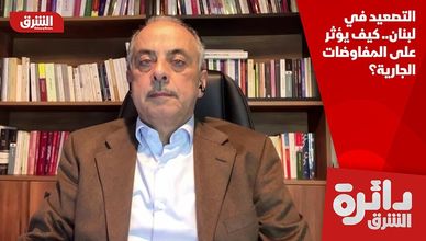 التصعيد في لبنان.. كيف يؤثر على المفاوضات الجارية؟