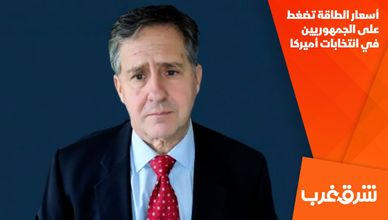 أسعار الطاقة تضغط على الجمهوريين في انتخابات أميركا