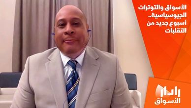 الأسواق والتوترات الجيوسياسية.. أسبوع جديد من التقلبات