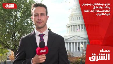 صراع ديمقراطي–جمهوري يشتد.. والإغلاق الحكومي يتحول إلى اختبار للبيت الأبيض