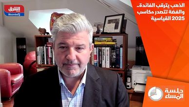 الذهب يترقب الفائدة.. والفضة تتصدر مكاسب 2025 القياسية