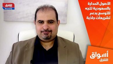 الأصول المدارة بالسعودية تتجه للتوسع بدعم تشريعات جاذبة