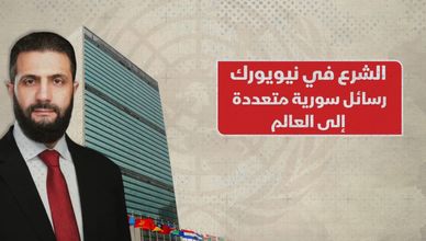 زيارة الرئيس السوري لنيويورك تحمل رسائل سياسية واقتصادية