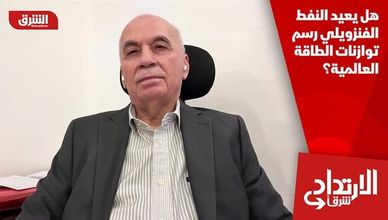 هل يعيد النفط الفنزويلي رسم توازنات الطاقة العالمية؟