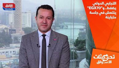التجاري الدولي يضغط.. و"EGX70" ينتعش في جلسة متباينة