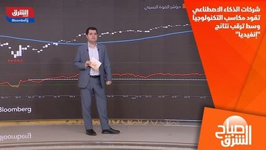 شركات الذكاء الاصطناعي تقود مكاسب التكنولوجيا وسط ترقب نتائج "إنفيديا"